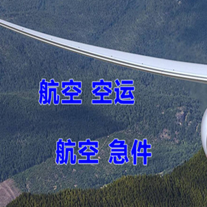 南洋航空托运快递-选东方航空和上海航空